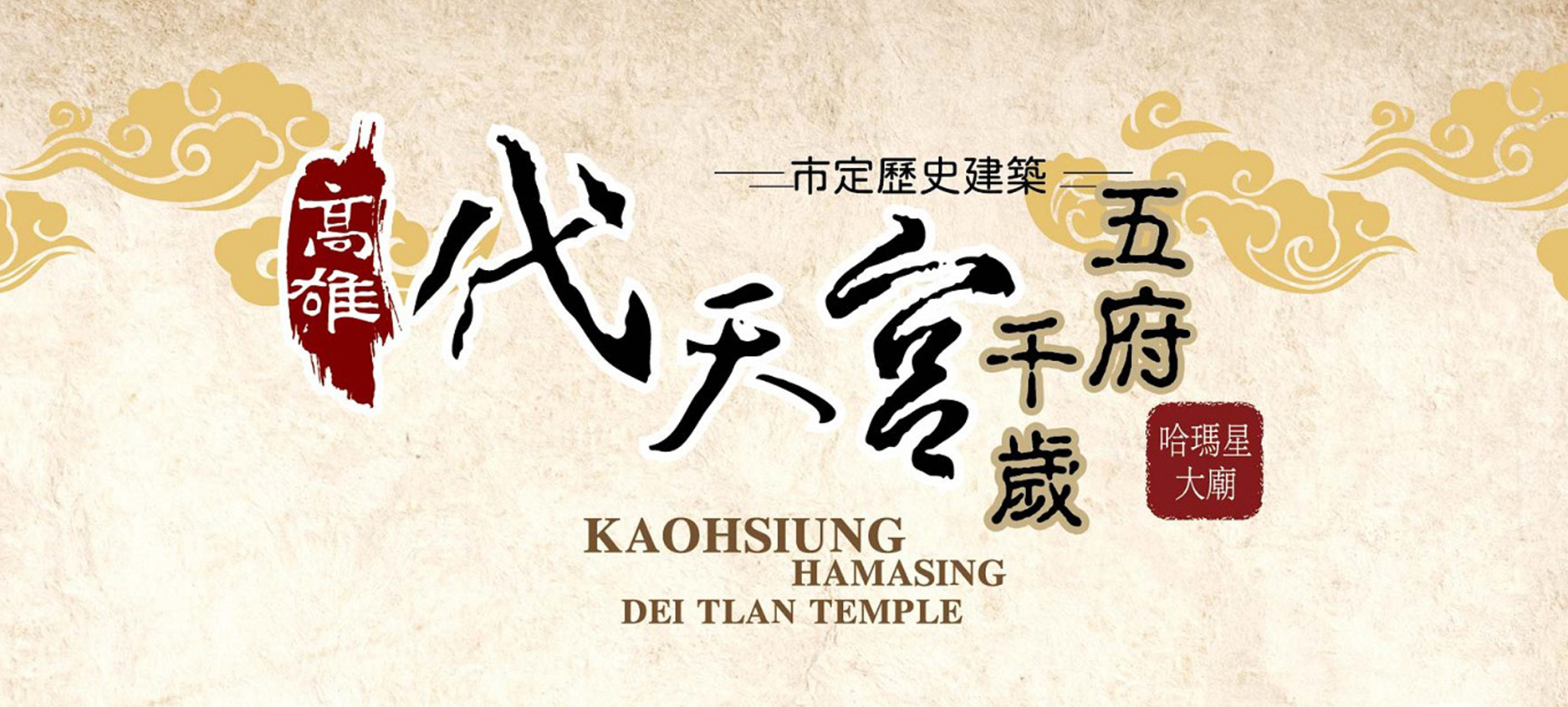 代天宮文物館