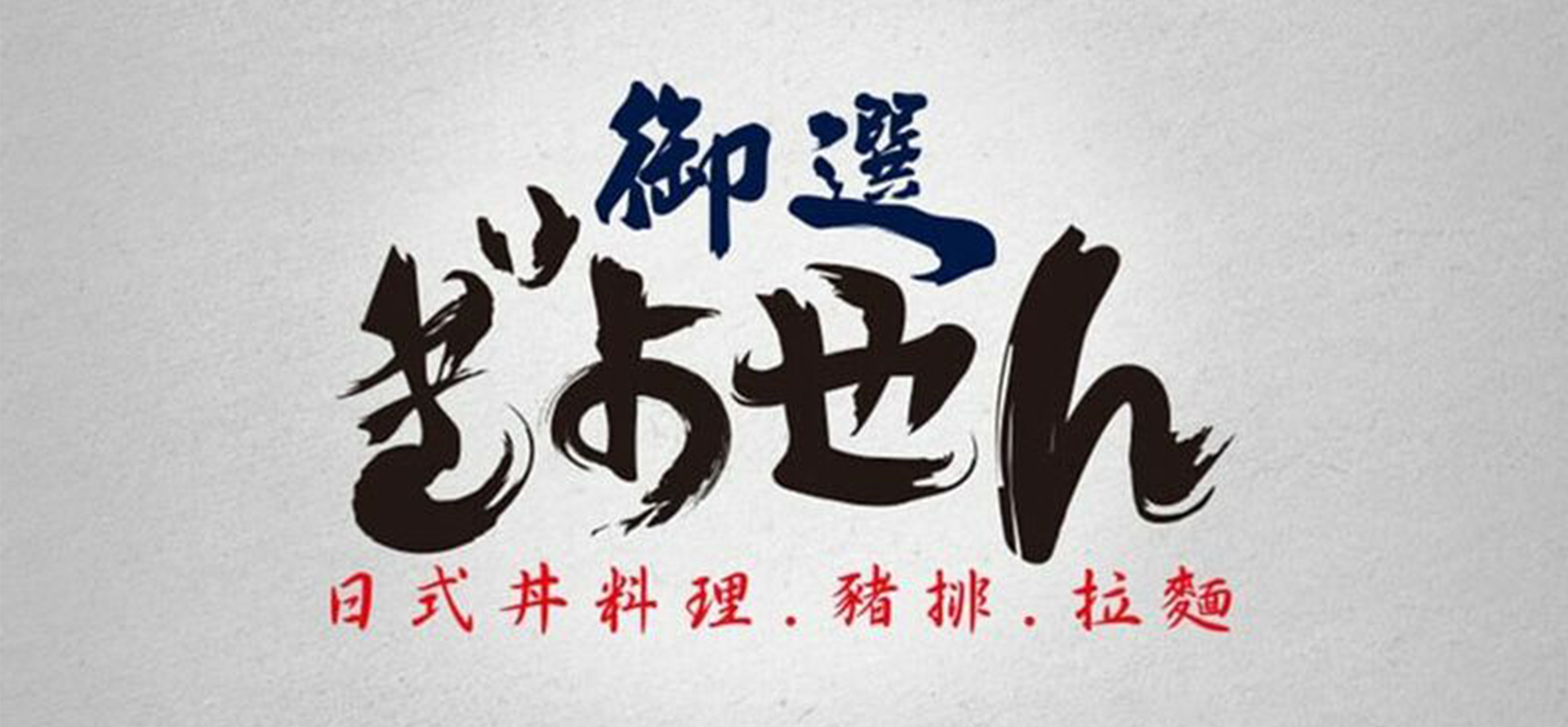 御選丼料理